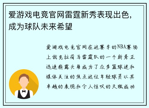 爱游戏电竞官网雷霆新秀表现出色，成为球队未来希望