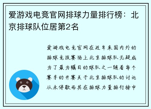 爱游戏电竞官网排球力量排行榜：北京排球队位居第2名
