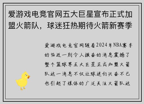 爱游戏电竞官网五大巨星宣布正式加盟火箭队，球迷狂热期待火箭新赛季表现