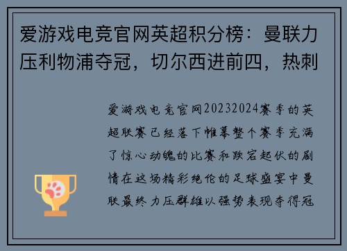 爱游戏电竞官网英超积分榜：曼联力压利物浦夺冠，切尔西进前四，热刺跌至第九