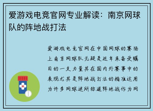 爱游戏电竞官网专业解读：南京网球队的阵地战打法