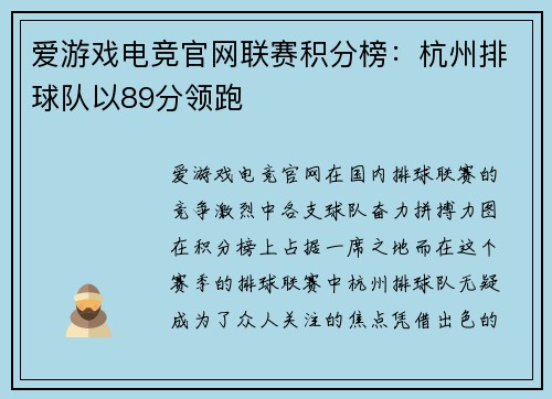 爱游戏电竞官网联赛积分榜：杭州排球队以89分领跑