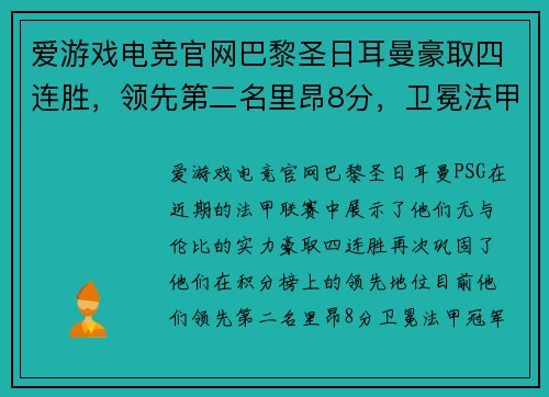 爱游戏电竞官网巴黎圣日耳曼豪取四连胜，领先第二名里昂8分，卫冕法甲冠军已成定局