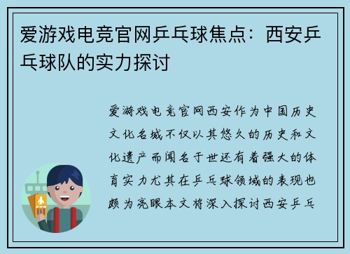 爱游戏电竞官网乒乓球焦点：西安乒乓球队的实力探讨