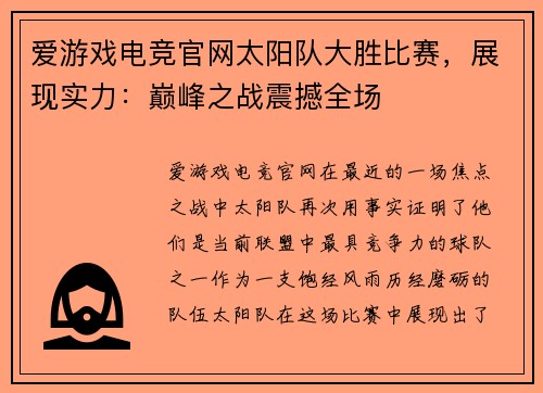 爱游戏电竞官网太阳队大胜比赛，展现实力：巅峰之战震撼全场