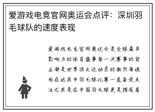 爱游戏电竞官网奥运会点评：深圳羽毛球队的速度表现