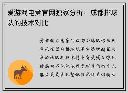 爱游戏电竞官网独家分析：成都排球队的技术对比