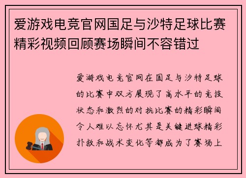 爱游戏电竞官网国足与沙特足球比赛精彩视频回顾赛场瞬间不容错过