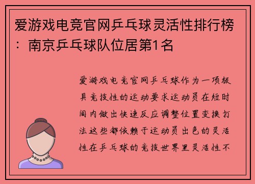 爱游戏电竞官网乒乓球灵活性排行榜：南京乒乓球队位居第1名