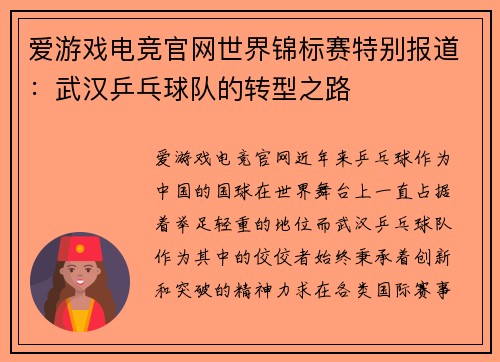 爱游戏电竞官网世界锦标赛特别报道：武汉乒乓球队的转型之路