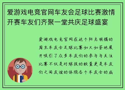 爱游戏电竞官网车友会足球比赛激情开赛车友们齐聚一堂共庆足球盛宴