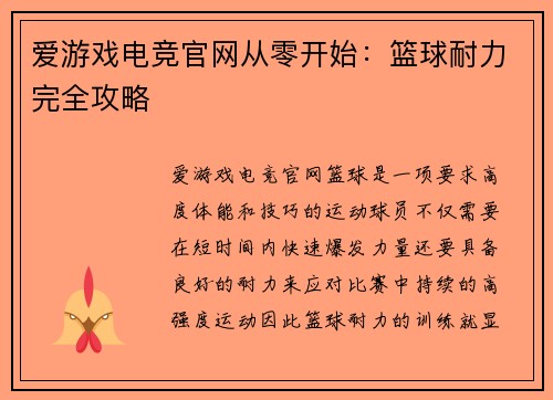 爱游戏电竞官网从零开始：篮球耐力完全攻略