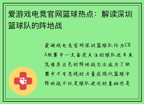 爱游戏电竞官网篮球热点：解读深圳篮球队的阵地战