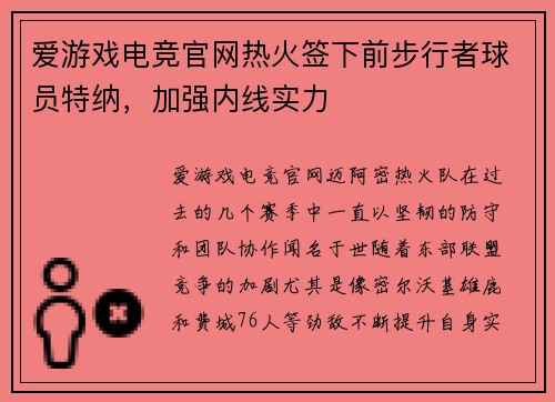 爱游戏电竞官网热火签下前步行者球员特纳，加强内线实力
