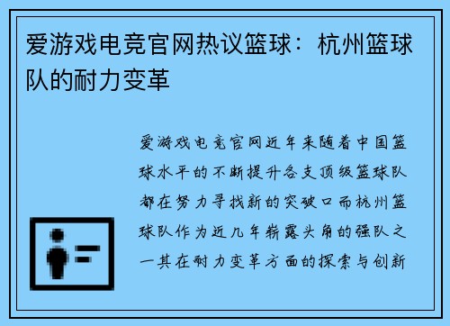 爱游戏电竞官网热议篮球：杭州篮球队的耐力变革