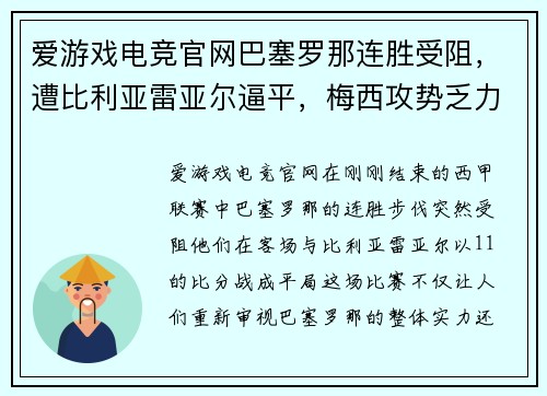 爱游戏电竞官网巴塞罗那连胜受阻，遭比利亚雷亚尔逼平，梅西攻势乏力表现疲软