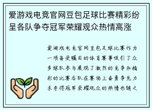 爱游戏电竞官网豆包足球比赛精彩纷呈各队争夺冠军荣耀观众热情高涨