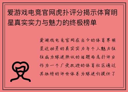 爱游戏电竞官网虎扑评分揭示体育明星真实实力与魅力的终极榜单