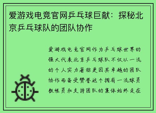 爱游戏电竞官网乒乓球巨献：探秘北京乒乓球队的团队协作