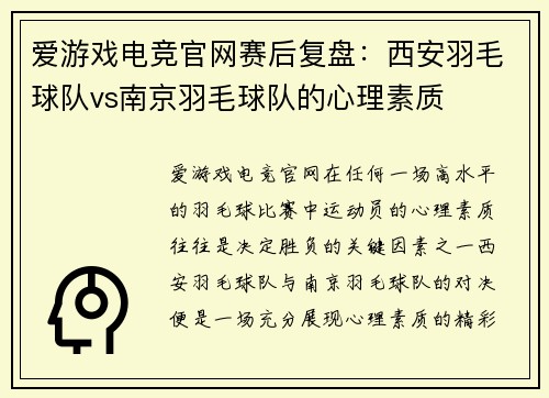 爱游戏电竞官网赛后复盘：西安羽毛球队vs南京羽毛球队的心理素质