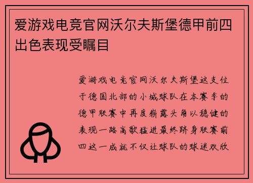 爱游戏电竞官网沃尔夫斯堡德甲前四出色表现受瞩目