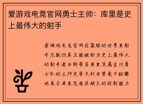 爱游戏电竞官网勇士主帅：库里是史上最伟大的射手