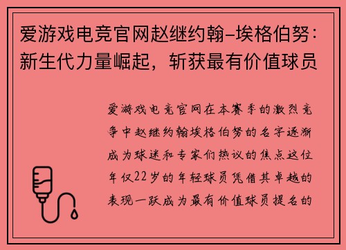 爱游戏电竞官网赵继约翰-埃格伯努：新生代力量崛起，斩获最有价值球员提名