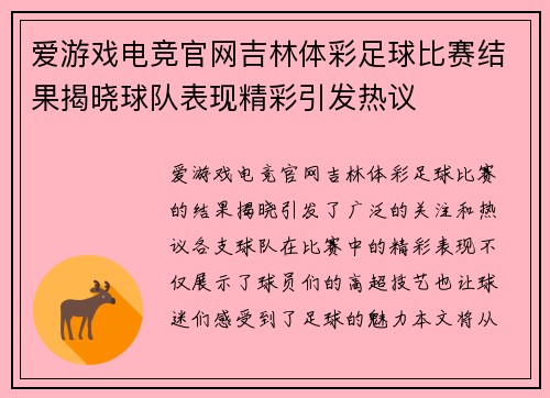 爱游戏电竞官网吉林体彩足球比赛结果揭晓球队表现精彩引发热议