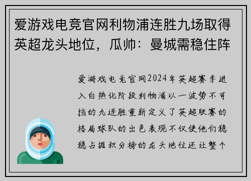 爱游戏电竞官网利物浦连胜九场取得英超龙头地位，瓜帅：曼城需稳住阵脚反击