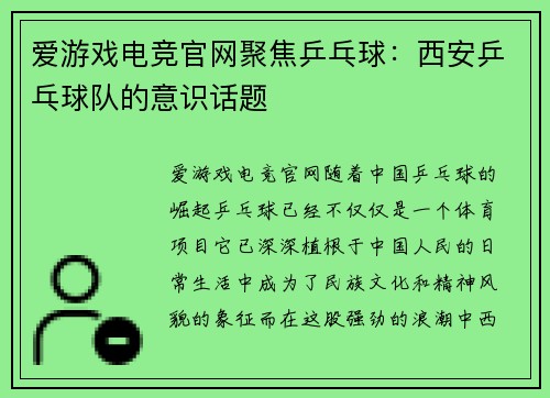 爱游戏电竞官网聚焦乒乓球：西安乒乓球队的意识话题