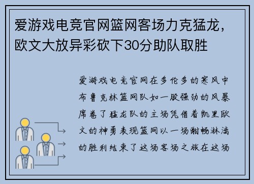 爱游戏电竞官网篮网客场力克猛龙，欧文大放异彩砍下30分助队取胜