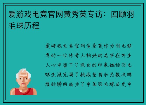 爱游戏电竞官网黄秀英专访：回顾羽毛球历程