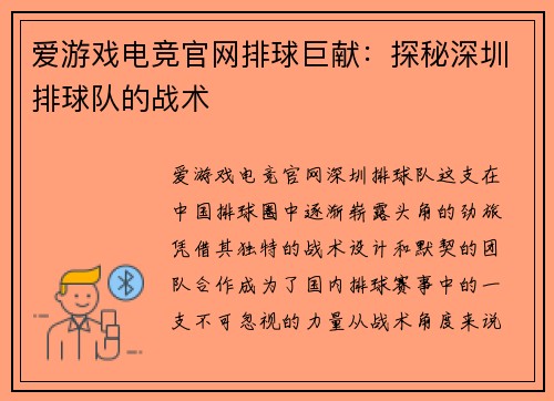 爱游戏电竞官网排球巨献：探秘深圳排球队的战术