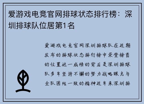 爱游戏电竞官网排球状态排行榜：深圳排球队位居第1名