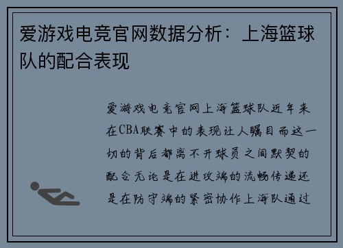 爱游戏电竞官网数据分析：上海篮球队的配合表现