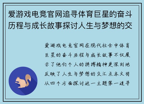 爱游戏电竞官网追寻体育巨星的奋斗历程与成长故事探讨人生与梦想的交汇点
