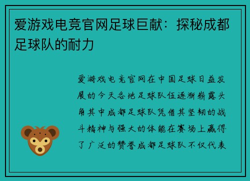 爱游戏电竞官网足球巨献：探秘成都足球队的耐力