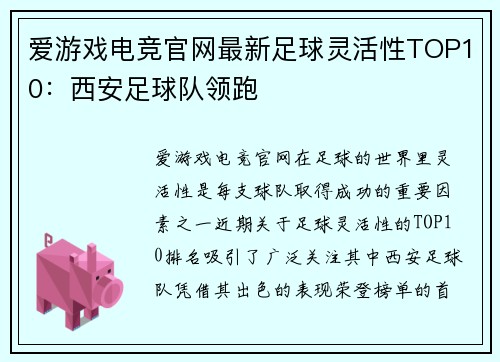 爱游戏电竞官网最新足球灵活性TOP10：西安足球队领跑