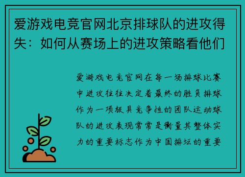 爱游戏电竞官网北京排球队的进攻得失：如何从赛场上的进攻策略看他们的强弱