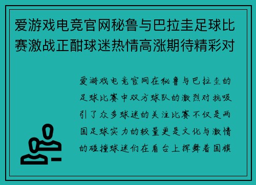 爱游戏电竞官网秘鲁与巴拉圭足球比赛激战正酣球迷热情高涨期待精彩对决
