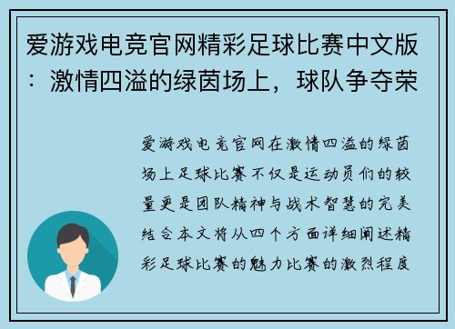 爱游戏电竞官网精彩足球比赛中文版：激情四溢的绿茵场上，球队争夺荣耀与胜利的巅峰对决