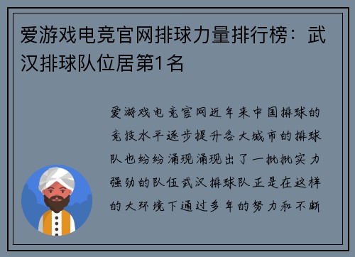 爱游戏电竞官网排球力量排行榜：武汉排球队位居第1名
