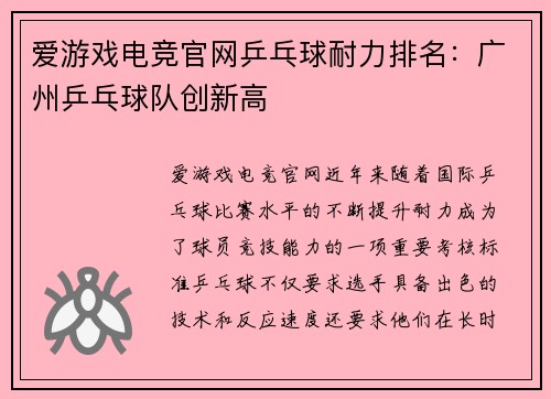 爱游戏电竞官网乒乓球耐力排名：广州乒乓球队创新高