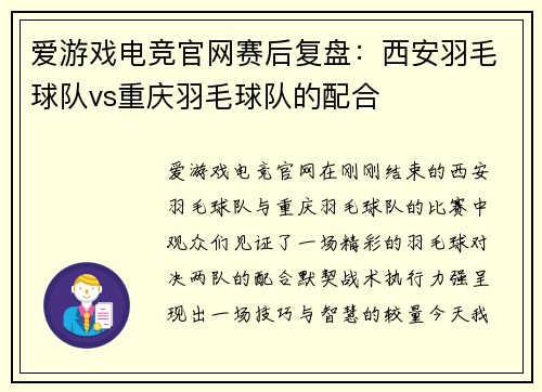 爱游戏电竞官网赛后复盘：西安羽毛球队vs重庆羽毛球队的配合