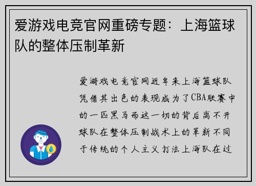 爱游戏电竞官网重磅专题：上海篮球队的整体压制革新
