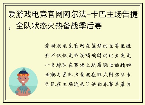爱游戏电竞官网阿尔法-卡巴主场告捷，全队状态火热备战季后赛