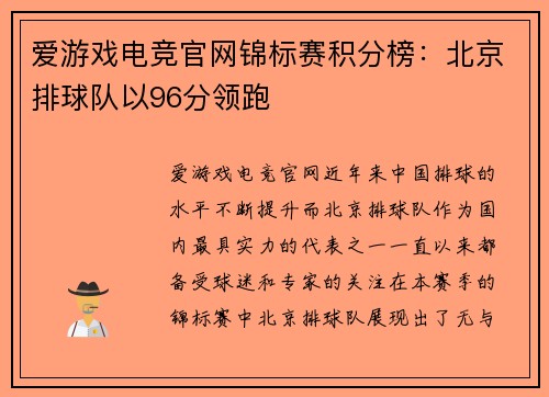 爱游戏电竞官网锦标赛积分榜：北京排球队以96分领跑
