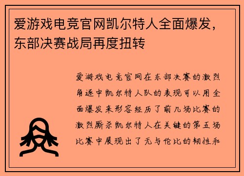 爱游戏电竞官网凯尔特人全面爆发，东部决赛战局再度扭转