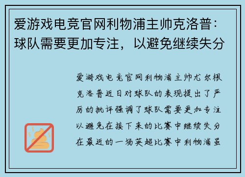 爱游戏电竞官网利物浦主帅克洛普：球队需要更加专注，以避免继续失分