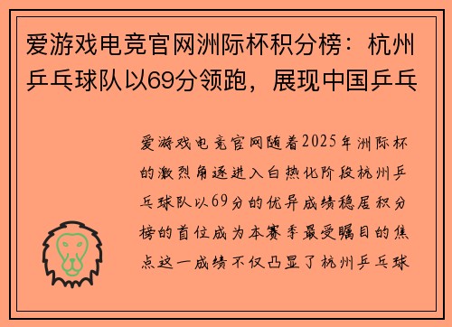 爱游戏电竞官网洲际杯积分榜：杭州乒乓球队以69分领跑，展现中国乒乓魅力
